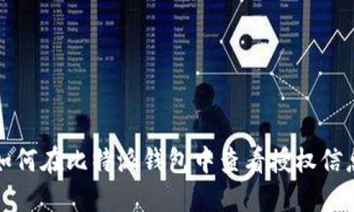 如何在比特派钱包中查看授权信息