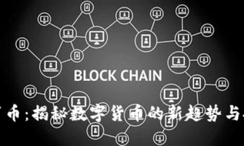 区块链蜜币：揭秘数字货币的新趋势与投资机会