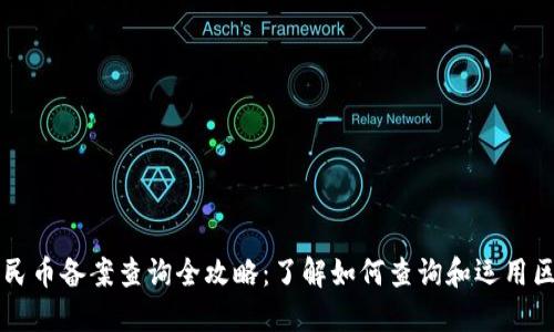 区块链人民币备案查询全攻略：了解如何查询和运用区块链技术