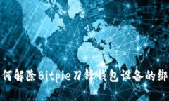 如何解除Bitpie刀锋钱包设