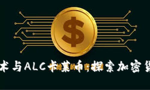 区块链技术与ALC卡莱币：探索加密货币的未来