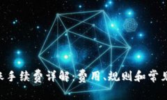 B特派转账手续费详解：费