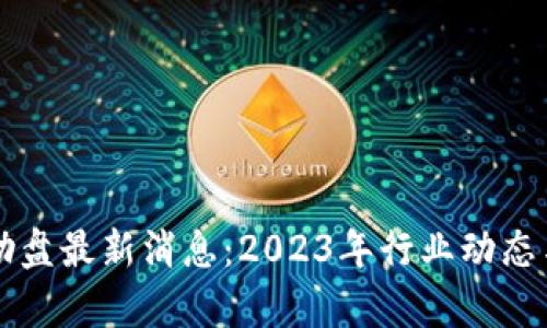 区块链互助盘最新消息：2023年行业动态与投资分析