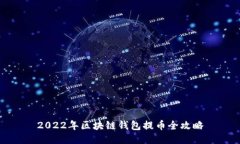 2022年区块链钱包提币全攻