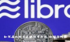 如何在比特币区块链中打