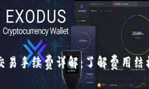 区块链币币交易手续费详解：了解费用结构与交易成本