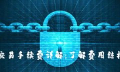 区块链币币交易手续费详解：了解费用结构与交