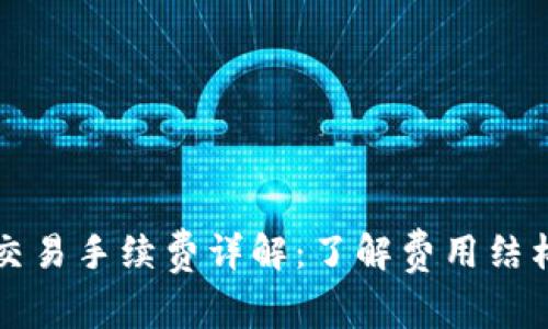区块链币币交易手续费详解：了解费用结构与交易成本