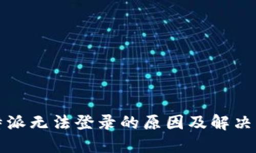 比特派无法登录的原因及解决方案