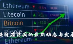 : 区块链在法国的最新动态