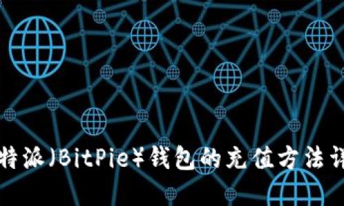 比特派（BitPie）钱包的充值方法详解