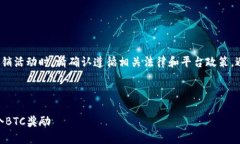 提示: 说到某个平台的奖励