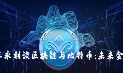 2022年王永利谈区块链与比特币：未来金融的关键