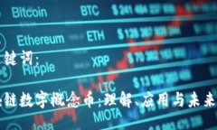 与关键词：区块链数字概