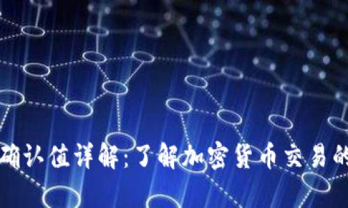 比特派交易确认值详解：了解加密货币交易的安全与效率