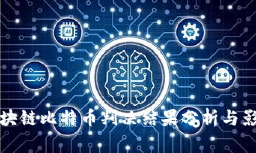 区块链比特币判决结果分析与影响