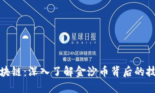 金沙币区块链：深入了解金沙币背后的技术与应用