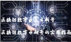 区块链数字币怎么刷号区