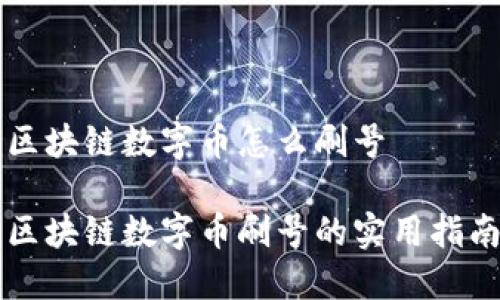 区块链数字币怎么刷号

区块链数字币刷号的实用指南