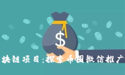 与关键词

如何高效推广区块链项目：探索币圈微信推广群的优势与策略