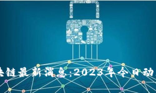 罗生门区块链最新消息：2023年今日动态全面解析