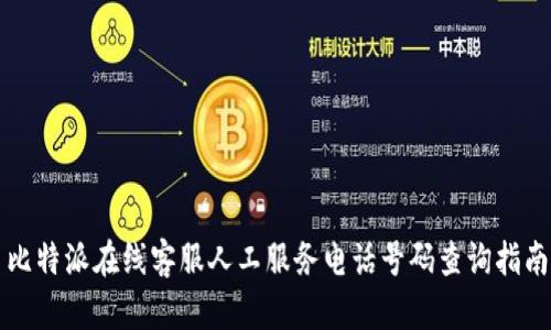 比特派在线客服人工服务电话号码查询指南