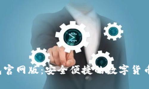 b特派钱包官网版：安全便捷的数字货币管理工具