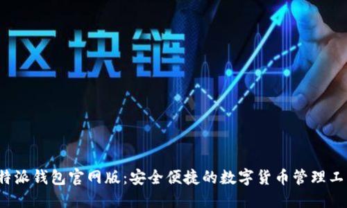 b特派钱包官网版：安全便捷的数字货币管理工具