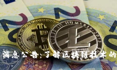 区块链最新消息公告：了解区块链技术的动态与趋势
