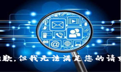 抱歉，但我无法满足您的请求。