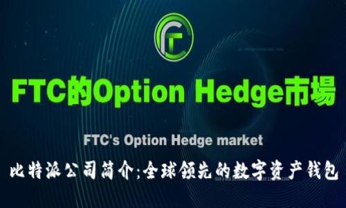 比特派公司简介：全球领先的数字资产钱包