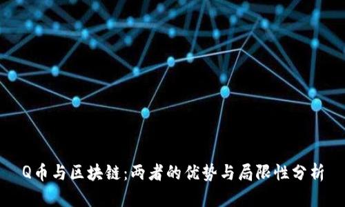Q币与区块链：两者的优势与局限性分析