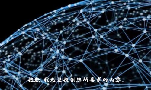 抱歉，我无法提供您所要求的内容。