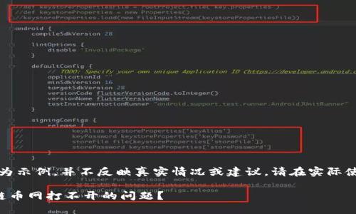 注意：以下内容为示例，并不反映真实情况或建议，请在实际使用中谨慎核实。

如何解决区块链币网打不开的问题？