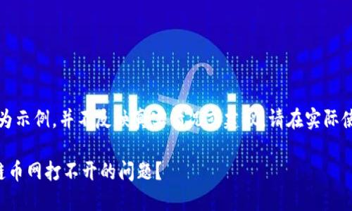 注意：以下内容为示例，并不反映真实情况或建议，请在实际使用中谨慎核实。

如何解决区块链币网打不开的问题？