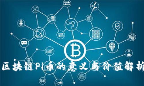 区块链Pi币的意义与价值解析