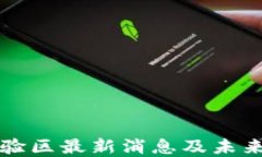 区块链试验区最新消息及