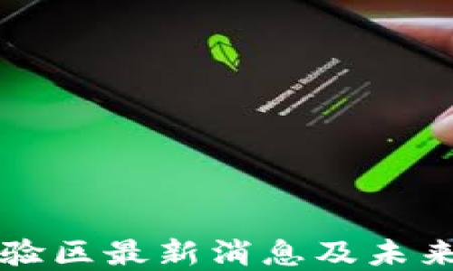 
区块链试验区最新消息及未来发展趋势