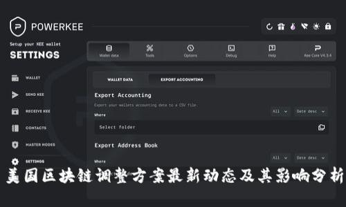 美国区块链调整方案最新动态及其影响分析
