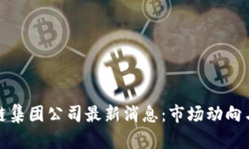 和关键词

香港区块链集团公司最新消息：市场动向与发展前景