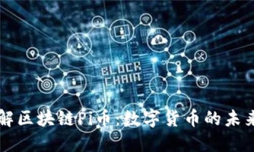 深入了解区块链Pi币：数字货币的未来与潜力