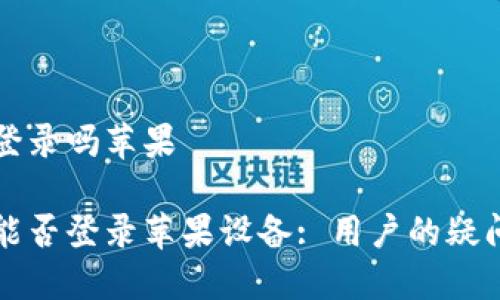 特派国内能登录吗苹果

特派在中国能否登录苹果设备: 用户的疑问与解决方案