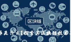 谷壳币是什么？探索其区