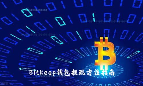 BitKeep钱包提现方法指南