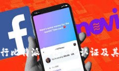 如何进行比特派钱包KYC认