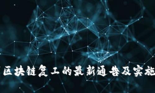 广州区块链复工的最新通告及实施细则