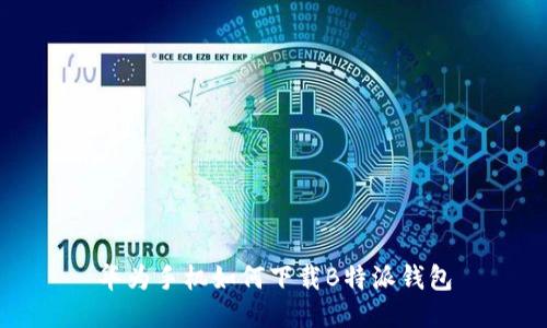 华为手机如何下载B特派钱包