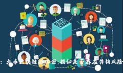 : 火币区块链孵化器：揭秘