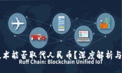 区块链技术能否取代人民