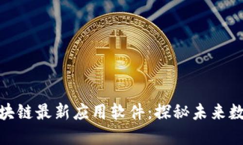 腾讯区块链最新应用软件：探秘未来数字经济